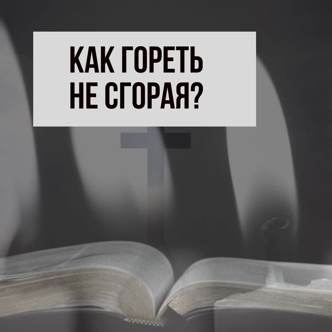 Как гореть не сгорая? - Объединенная Методистская Церковь Евразии