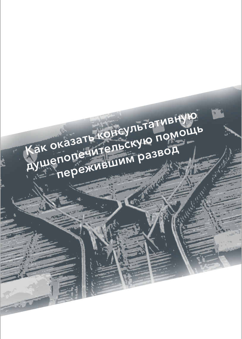 Практическое руководство по оказанию душепопечительской помощи пережившим  развод - Объединенная Методистская Церковь Евразии